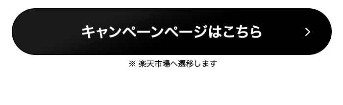  キャンペーンページはこちら 