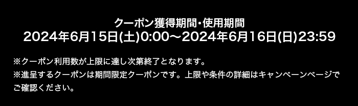 クーポンでさらにお得！