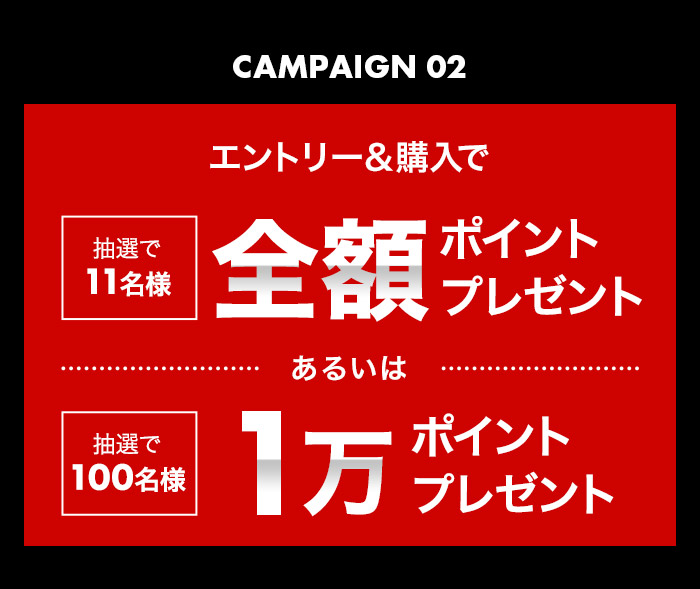 エントリー＆購入で 抽選で11名様全額ポイントプレゼント あるいは 抽選で100名様 １万ポイントプレゼント