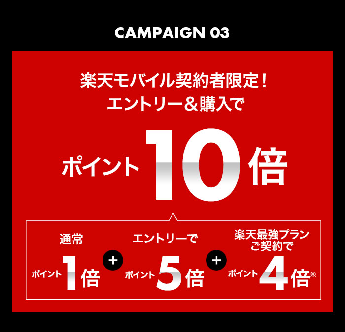 楽天モバイル契約者限定!エントリー＆購入でポイント10倍!