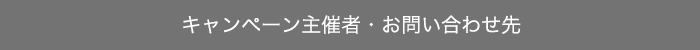 キャンペーン主催者・お問い合わせ先