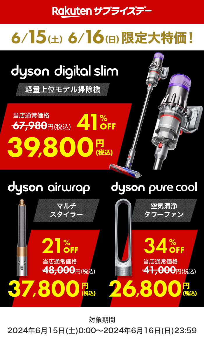 コードレススティッククリーナー、スタイラーなどDysonの人気商品が48時間限定の大特価！