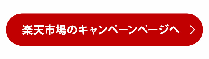 楽天市場のキャンペーンページへ