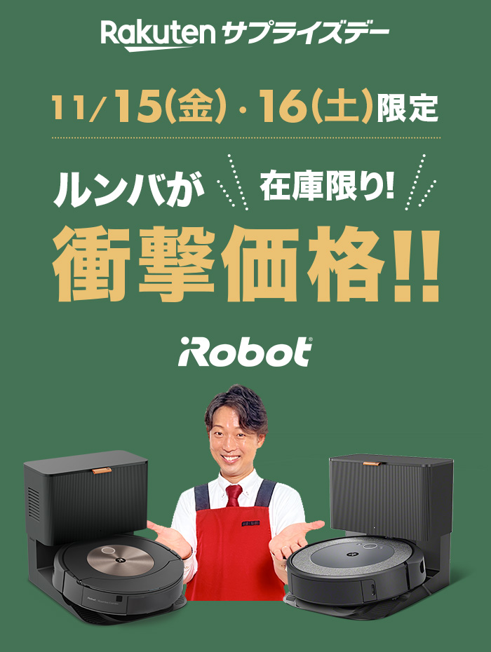 11/15(金)・16(土)限定 ルンバが在庫限り衝撃価格!