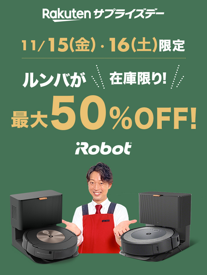 ルンバが最大50%OFF