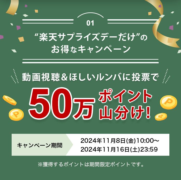 50万ポイント山分け