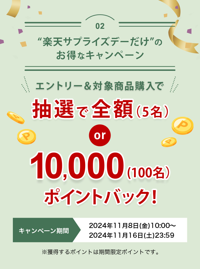 抽選で全額（5名） or 10,000(100名）ポイントバック!