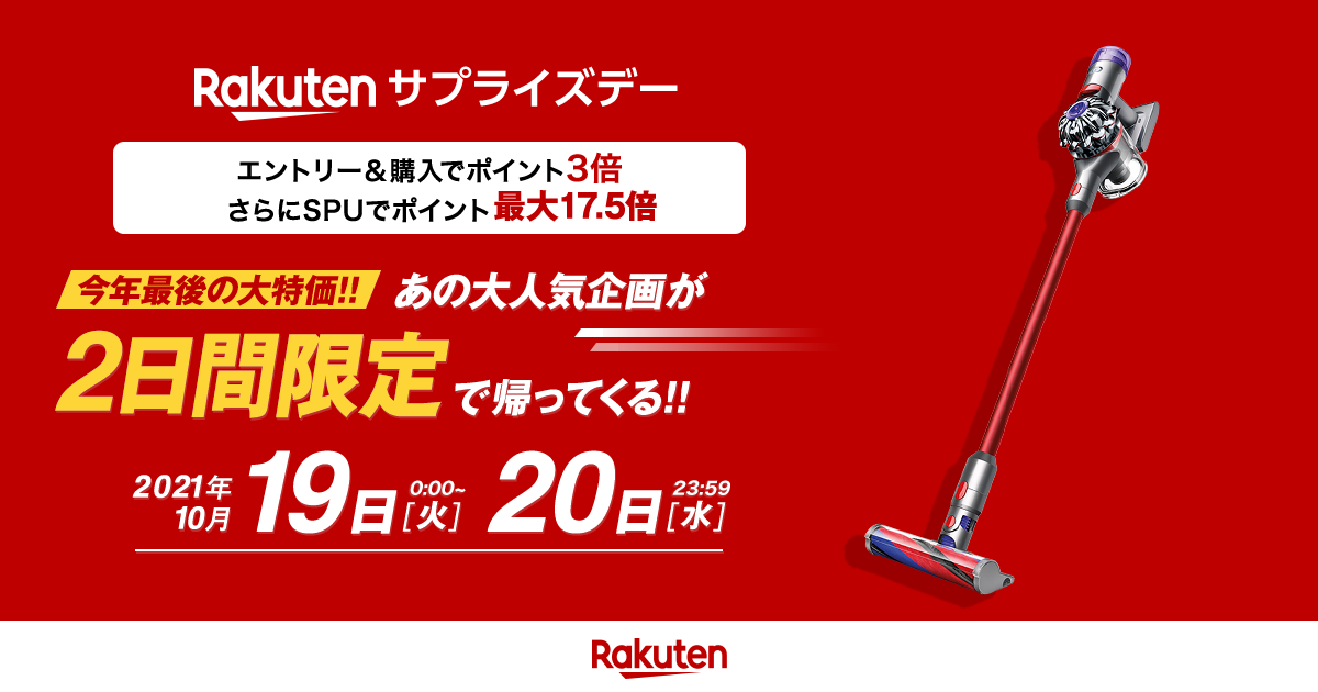 楽天市場 Rakutenサプライズデー Dyson 2日間限定特別価格