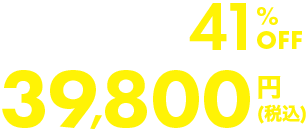 41%OFF 39,800円(税込)