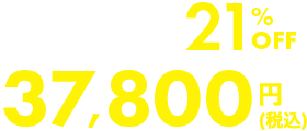 21%OFF 37,800円(税込)