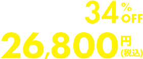 34%OFF 26,800円(税込)