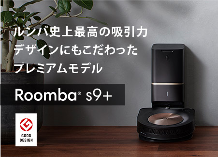 Roomba s9+／ルンバ史上最高の吸引力デザインにもこだわったプレミアムモデル