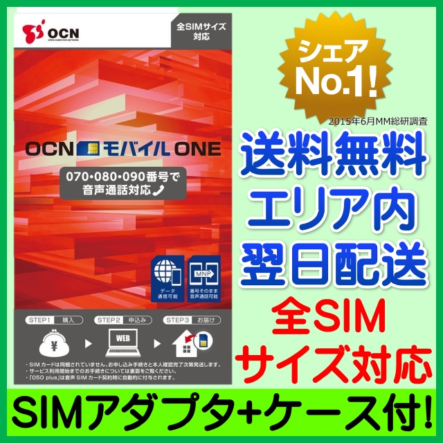 OCN モバイル ONE 音声対応SIM