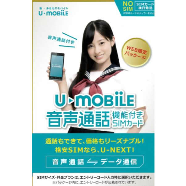 U-mobile 通話プラスパッケージ