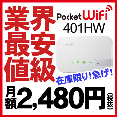 ワイモバイル Pocket WiFi 401HW