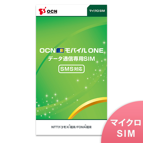 OCN モバイル ONE SMS対応 SIMカード 