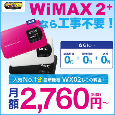 GMOとくとくBB WiMAX Speed Wi-Fi NEXT WX02