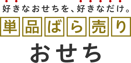 好きなおせちを好きなだけ！単品・ばら売りおせち