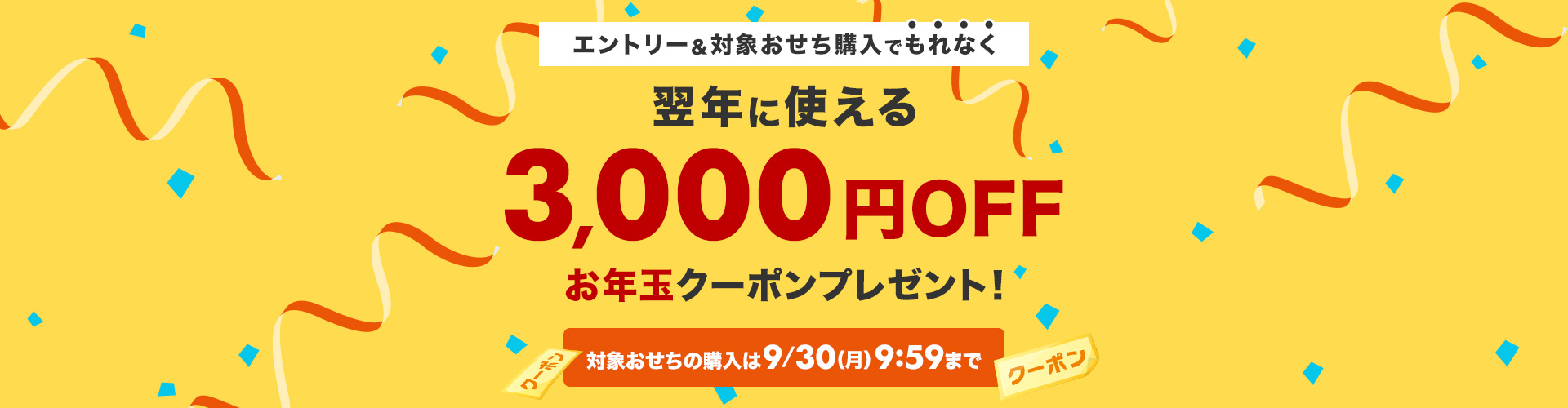 エントリー＆対象おせちの早期購入で、翌年1月中旬から使える3,000円OFFクーポンプレゼント