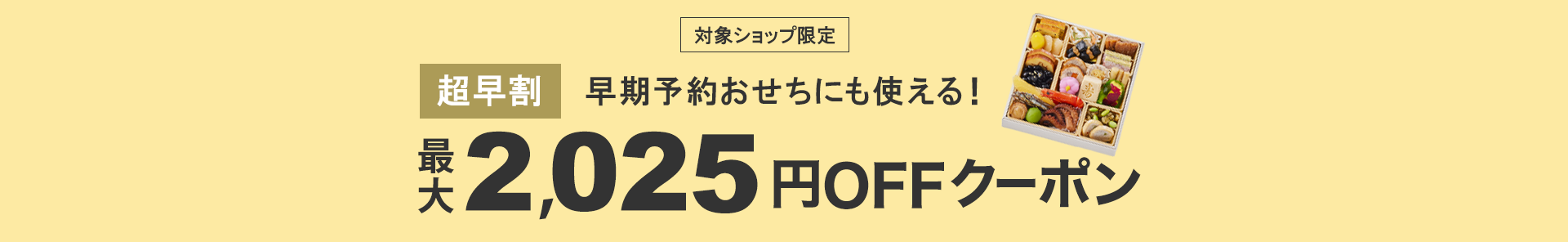 対象ショップ限定最大2,025円OFFクーポン