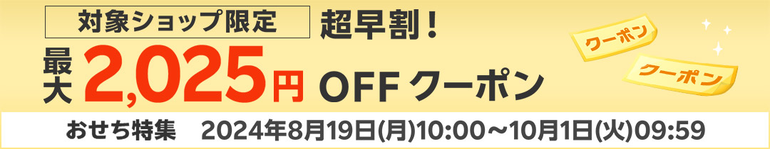 対象ショップ限定最大2,025円OFFクーポン