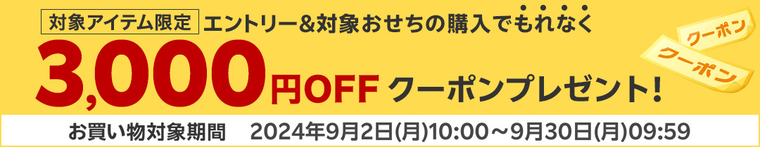 エントリー＆対象おせちの早期購入で、翌年1月中旬から使える3,000円OFFクーポンプレゼント