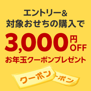 エントリー＆対象おせちの早期購入で、翌年1月中旬から使える3,000円OFFクーポンプレゼント