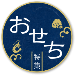 楽天市場 おせち特集 人気おせち料理の通販 予約 ショップランキングや送料無料 特典付きも