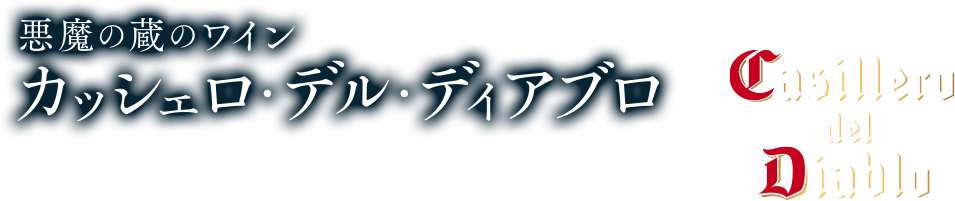 楽天市場 悪魔の蔵のワイン カッシェロ デル ディアブロ メルシャン