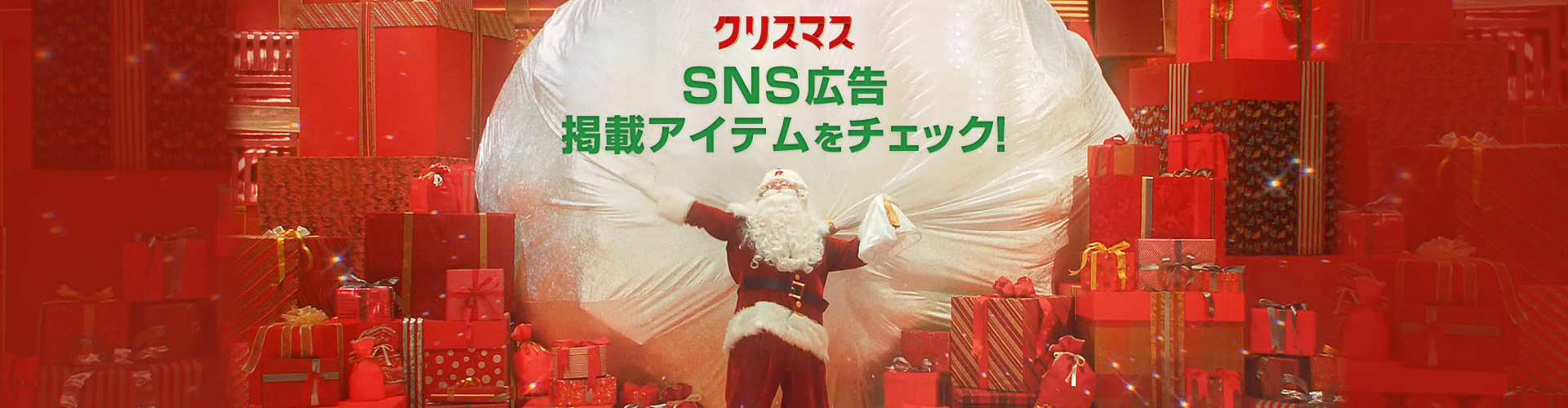 クリスマス　SNS広告掲載アイテムをチェック！