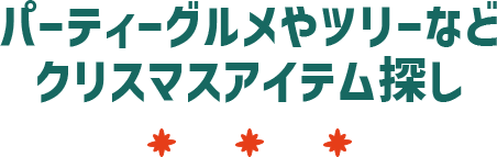 パーティーグルメやツリーなど楽しむ準備