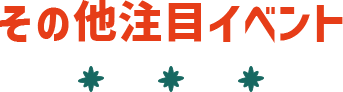 その他注目イベント