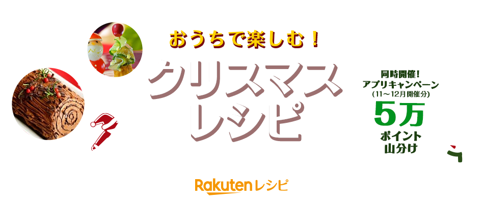 楽天市場 クリスマス特集 クリスマスレシピ