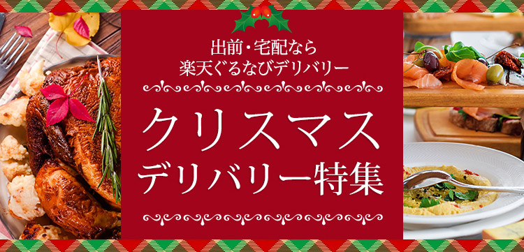 楽天市場 クリスマス特集21 楽天ぐるなびデリバリー人気のクリスマスメニューをご紹介