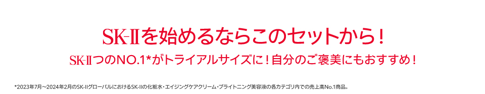 SK-IIを始めるならこのセットから！