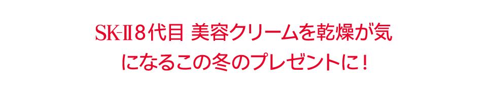 SK-IIでこの冬最高のご褒美、クリアな素肌をゲット