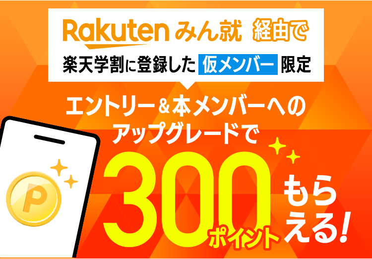 楽天市場 楽天学割 300ポイントgetキャンペーン